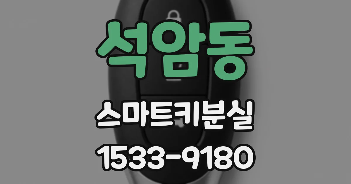 석암동 스마트키분실
