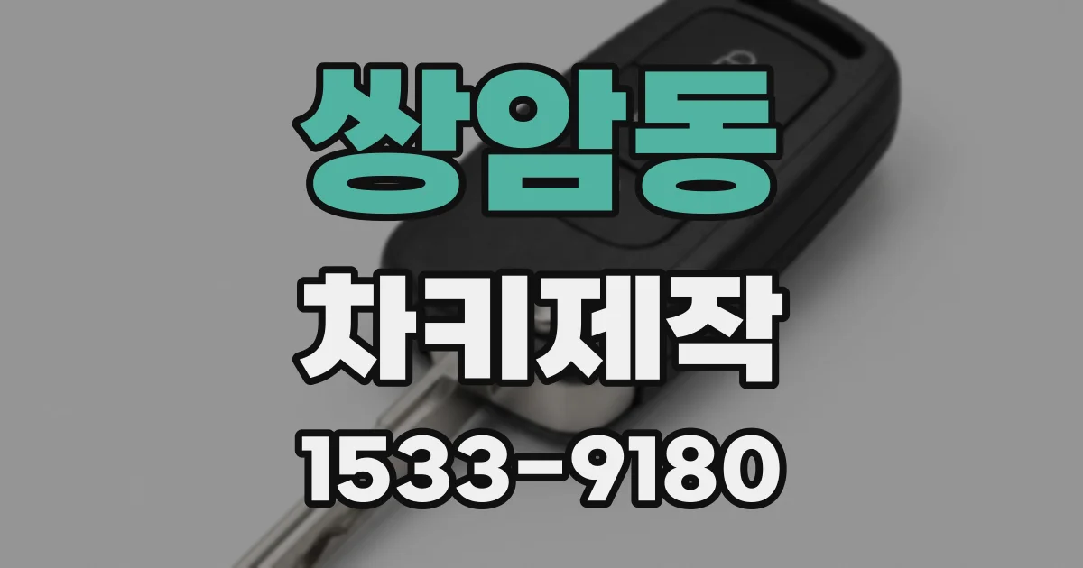 쌍암동 차키제작