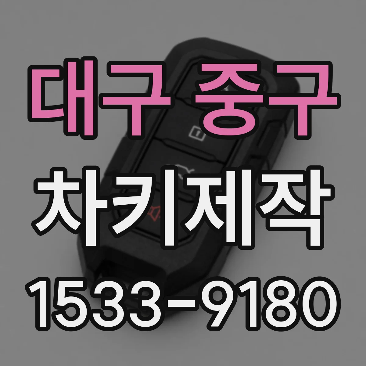 대구 중구 차키제작
