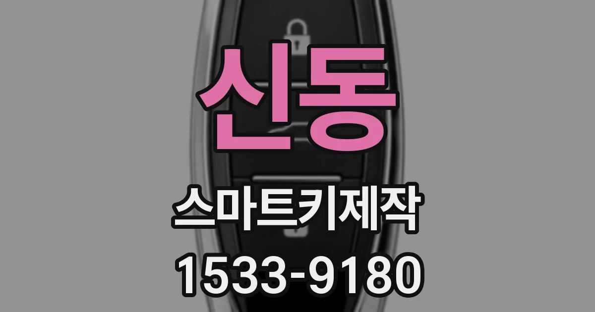 신동 스마트키제작