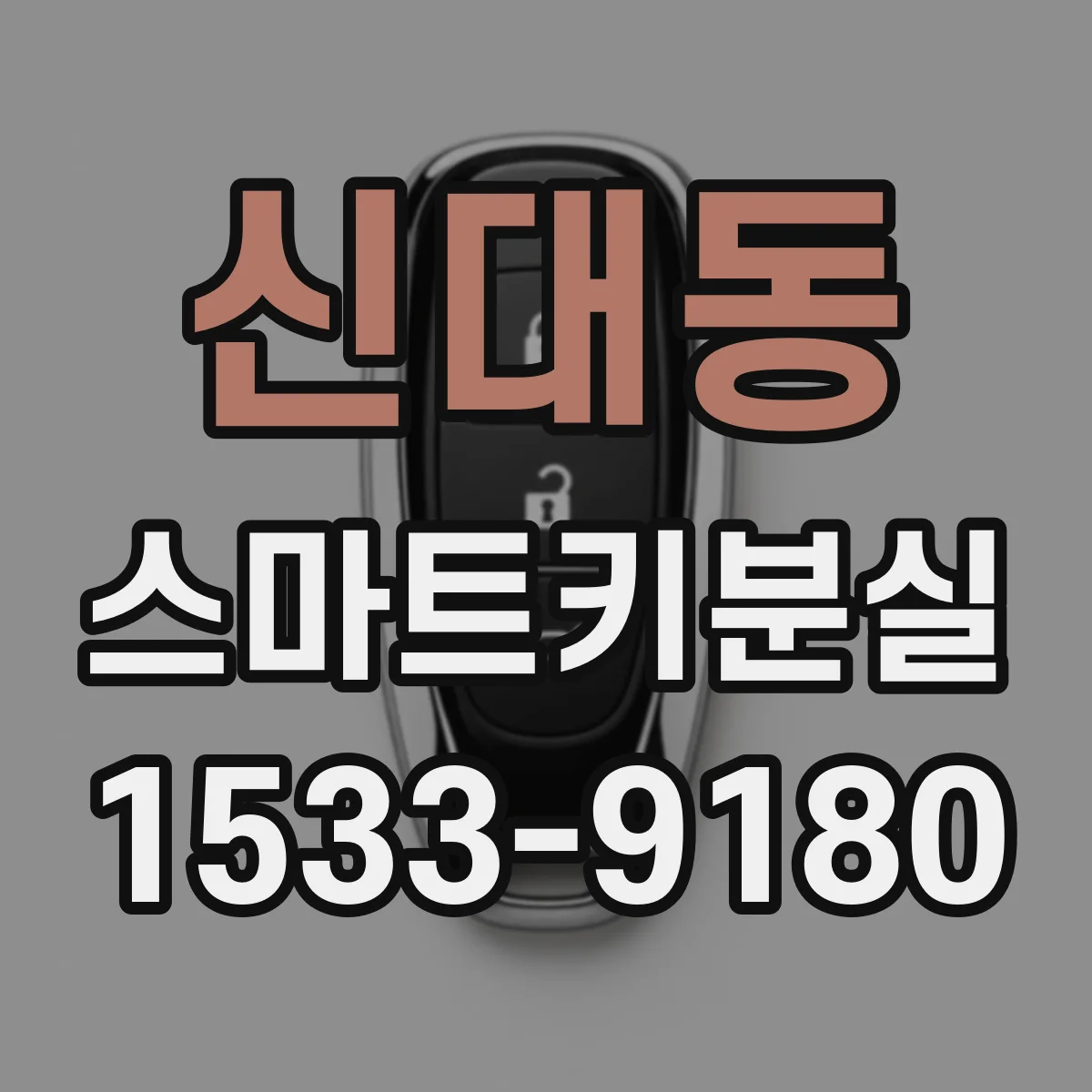신대동 스마트키분실