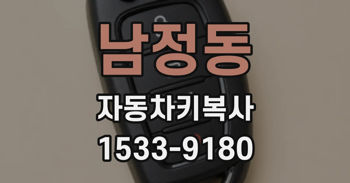 남정동 자동차키복사