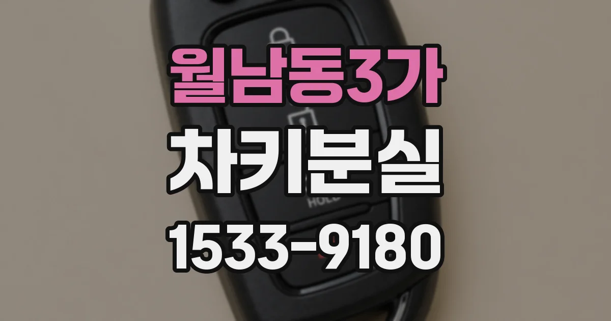 월남동3가 차키분실