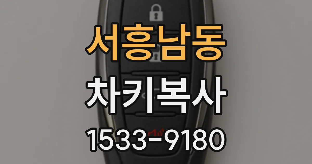 서흥남동 차키복사