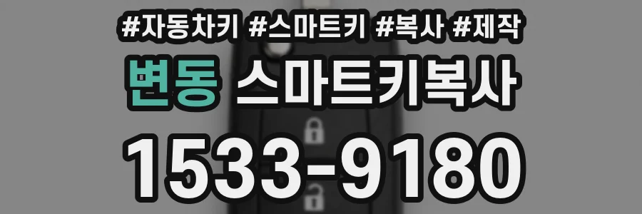 변동 스마트키복사