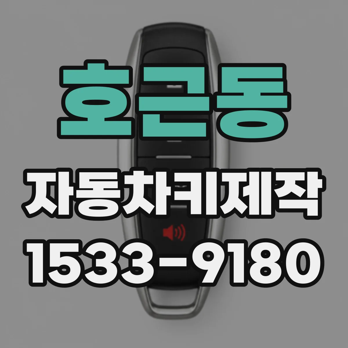 호근동 자동차키제작