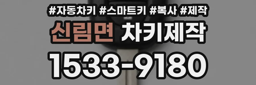 신림면 차키제작