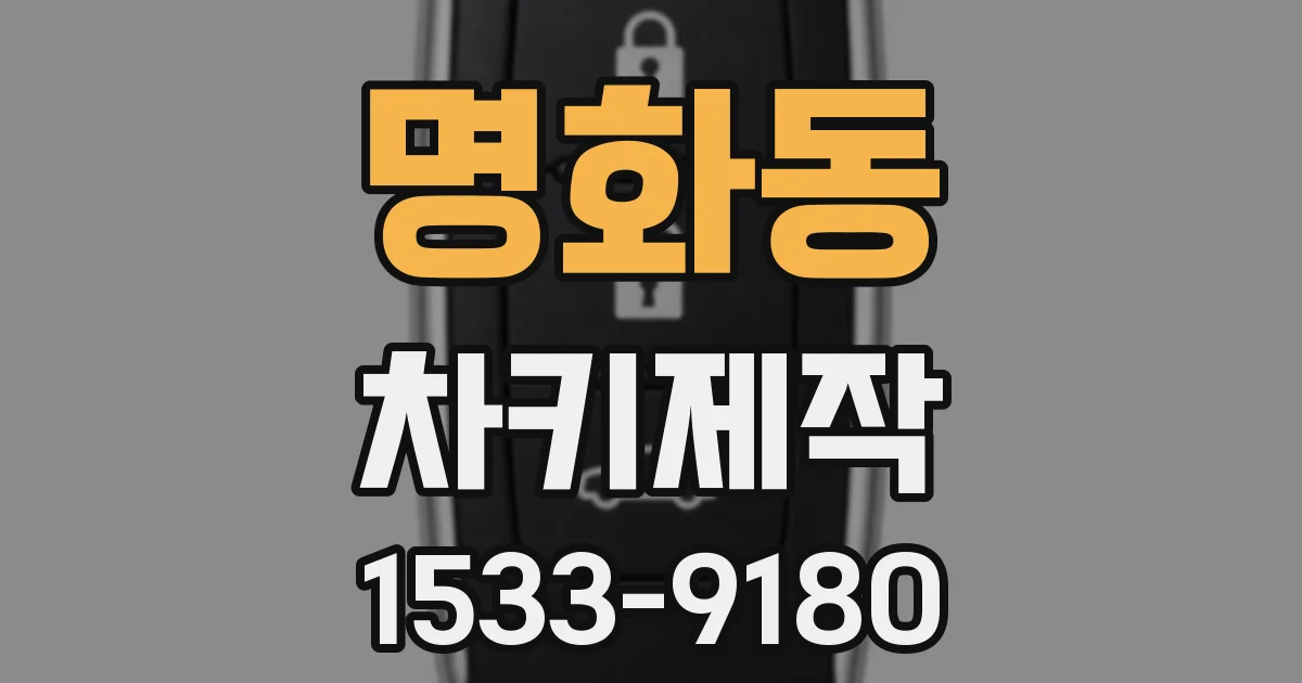 명화동 차키제작