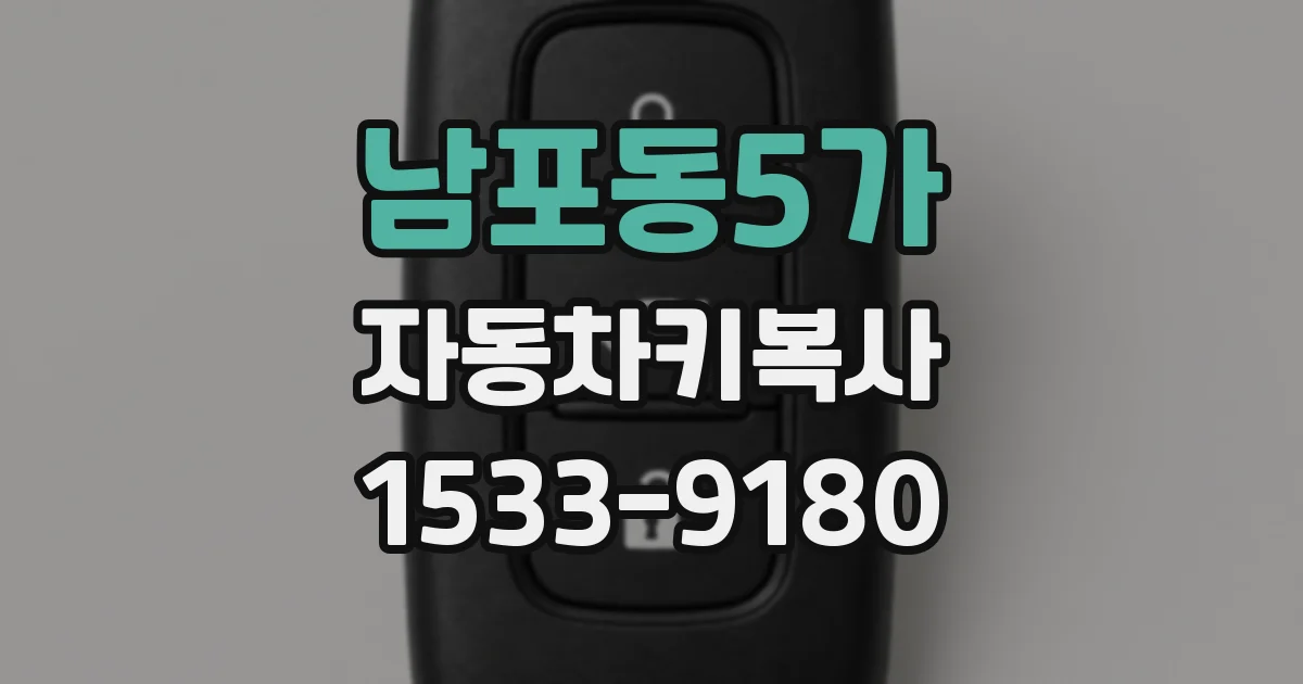 남포동5가 자동차키복사
