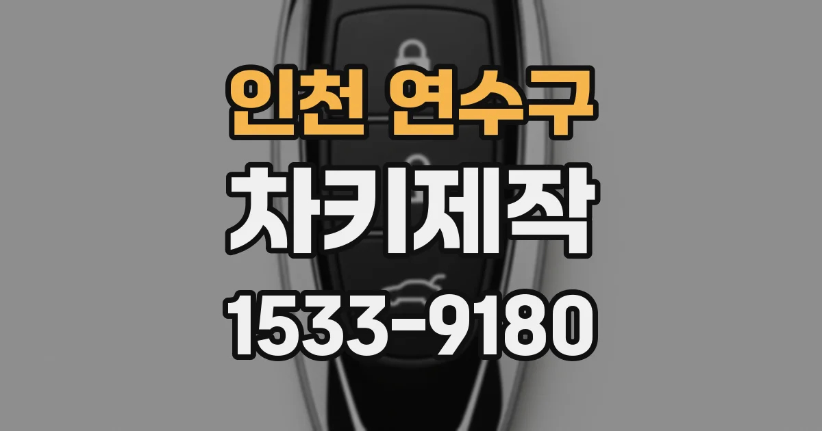 인천 연수구 차키제작