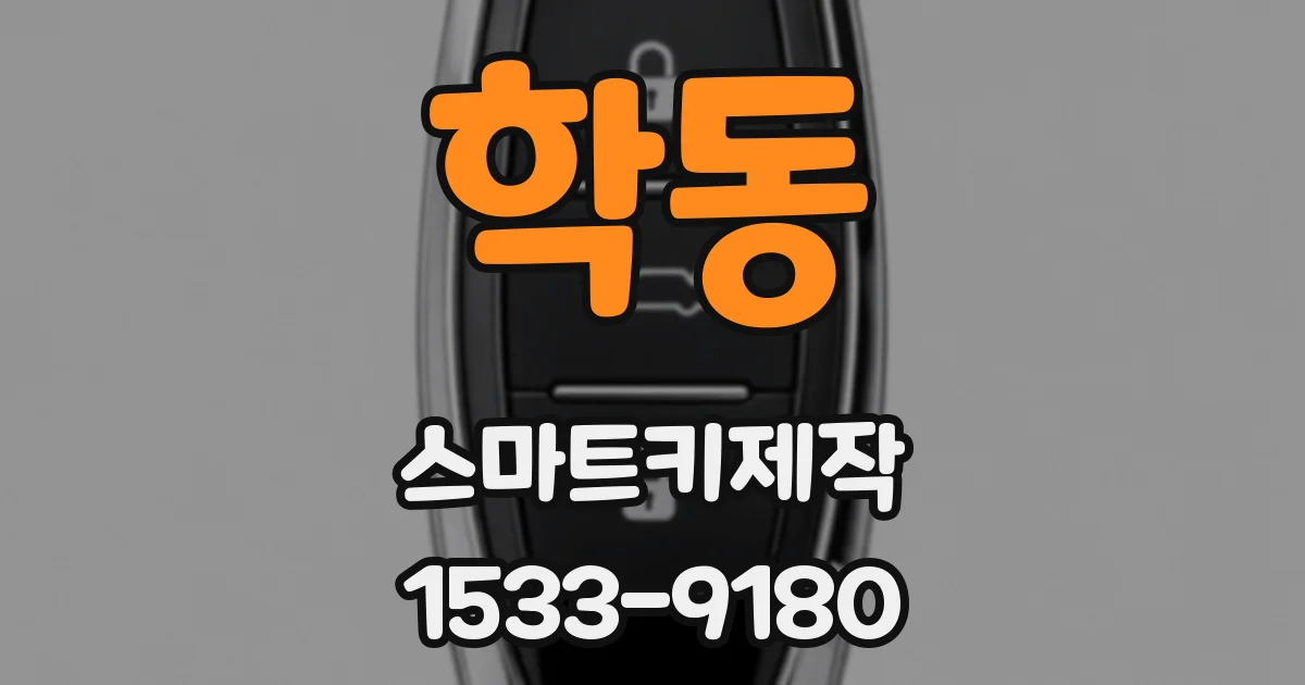 학동 스마트키제작