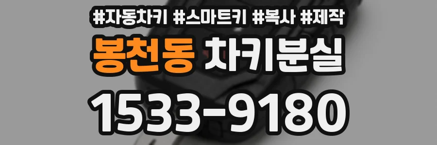 봉천동 차키분실