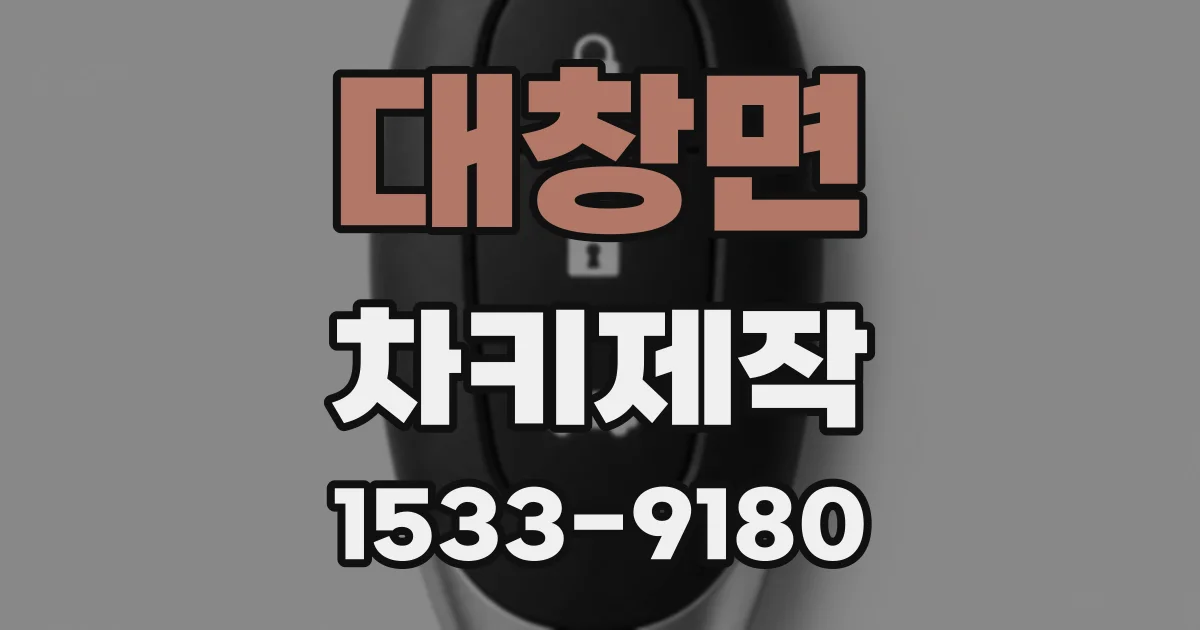 대창면 차키제작