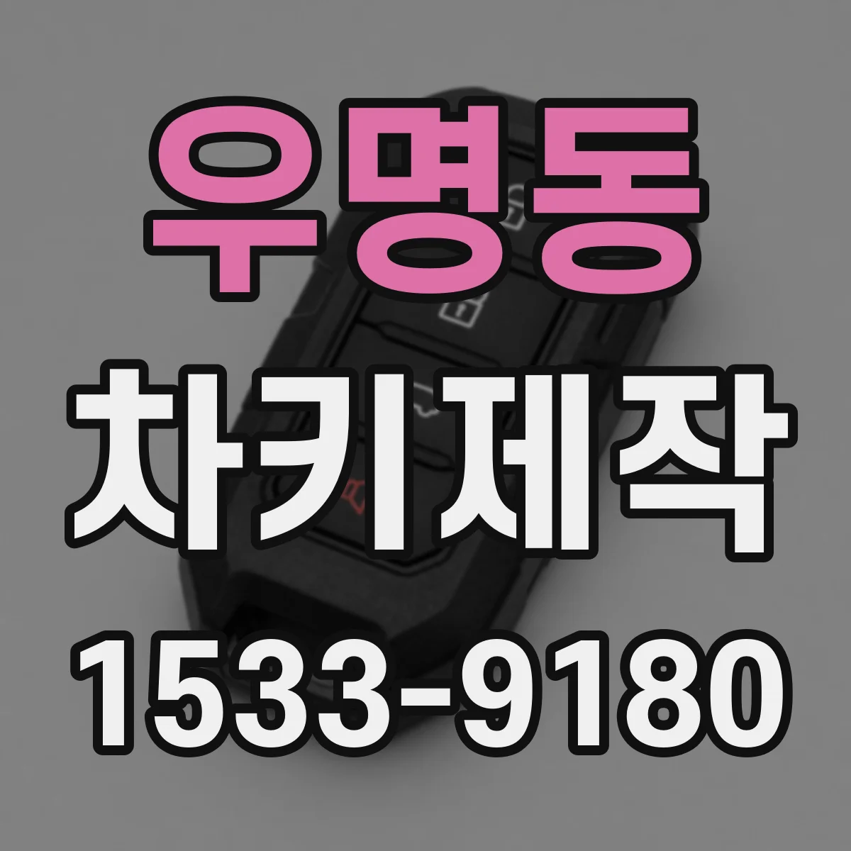 우명동 차키제작
