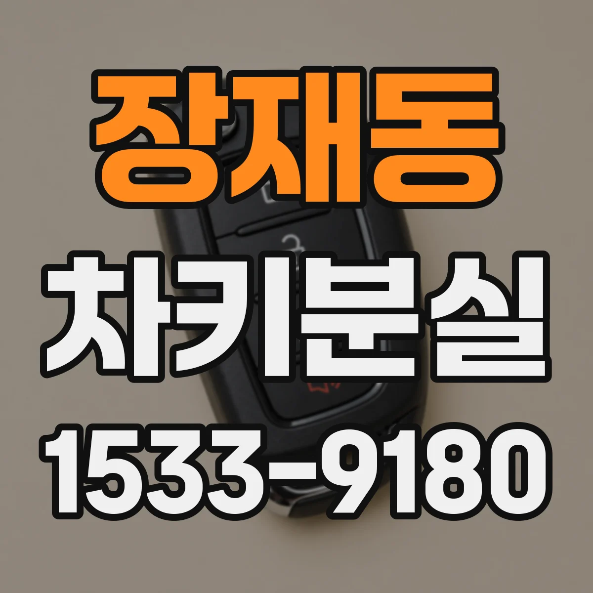장재동 차키분실