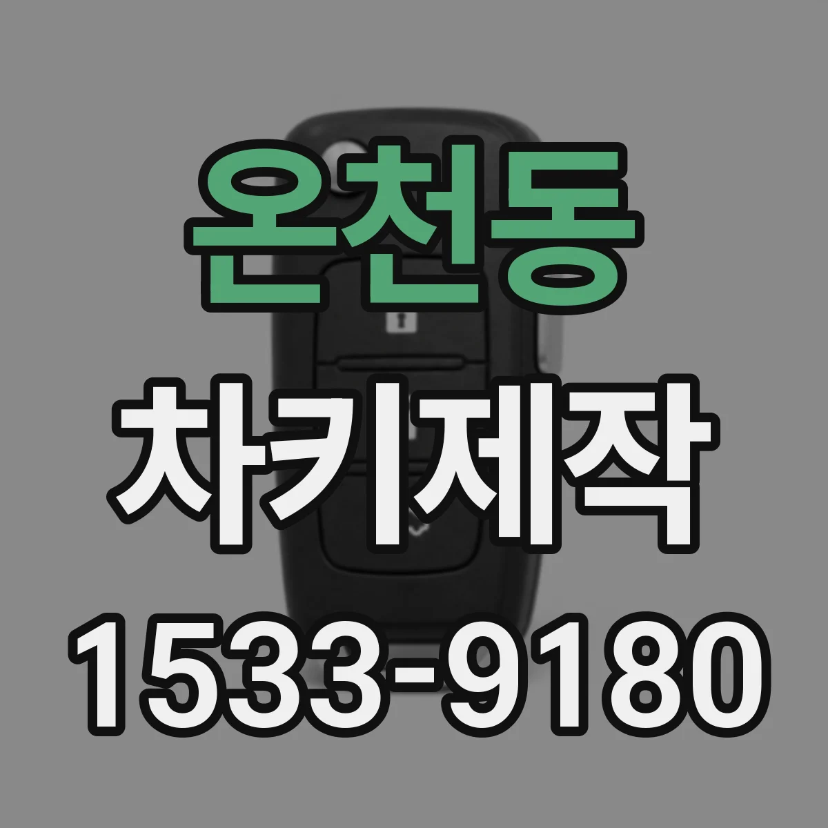 온천동 차키제작