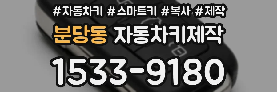분당동 자동차키제작