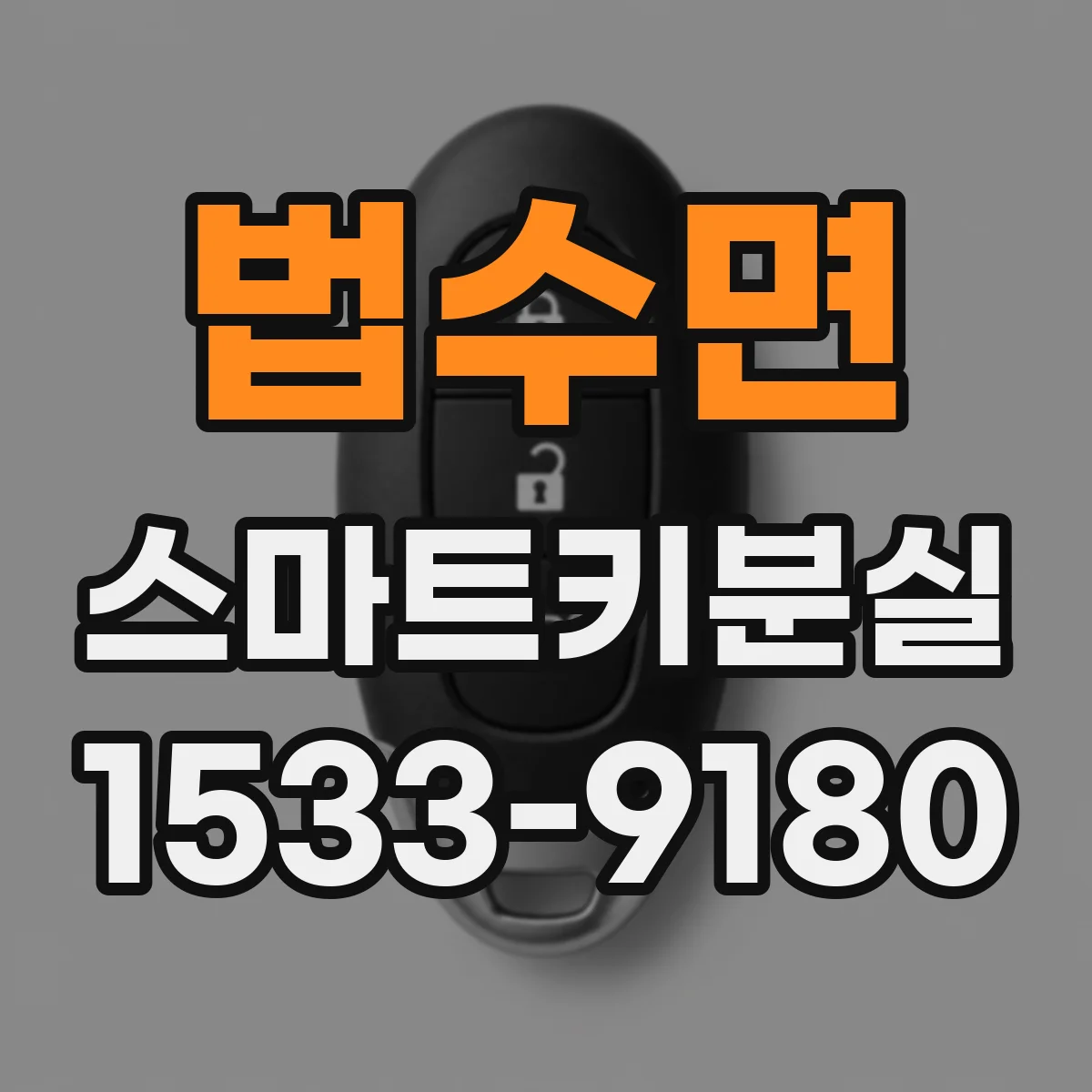 법수면 스마트키분실