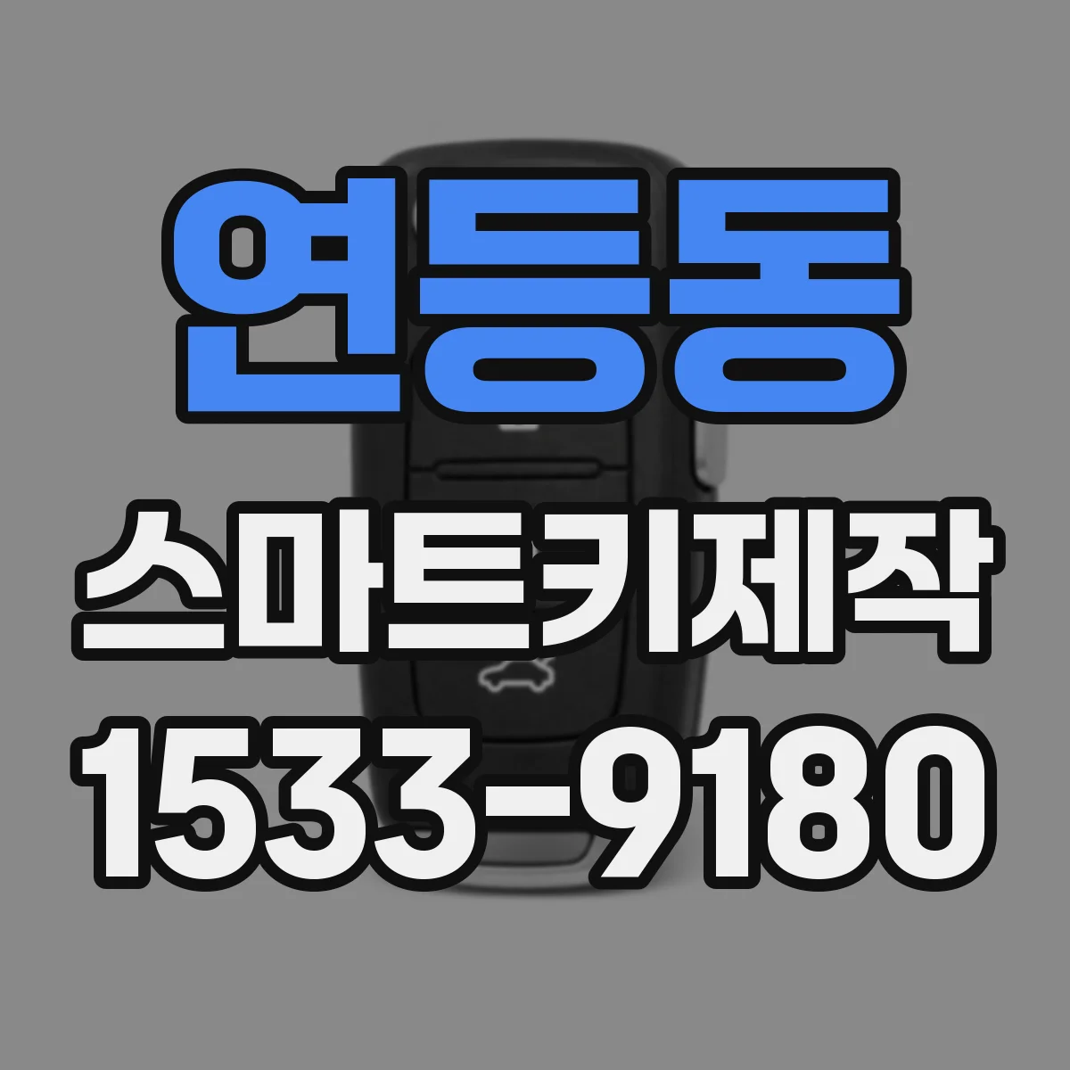 연등동 스마트키제작