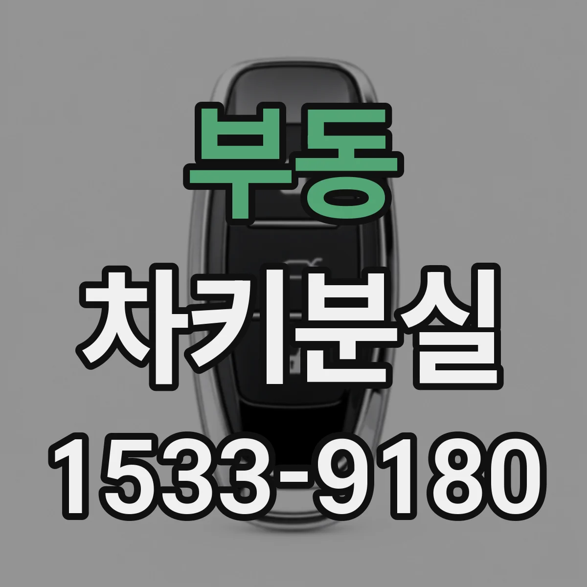 부동 차키분실