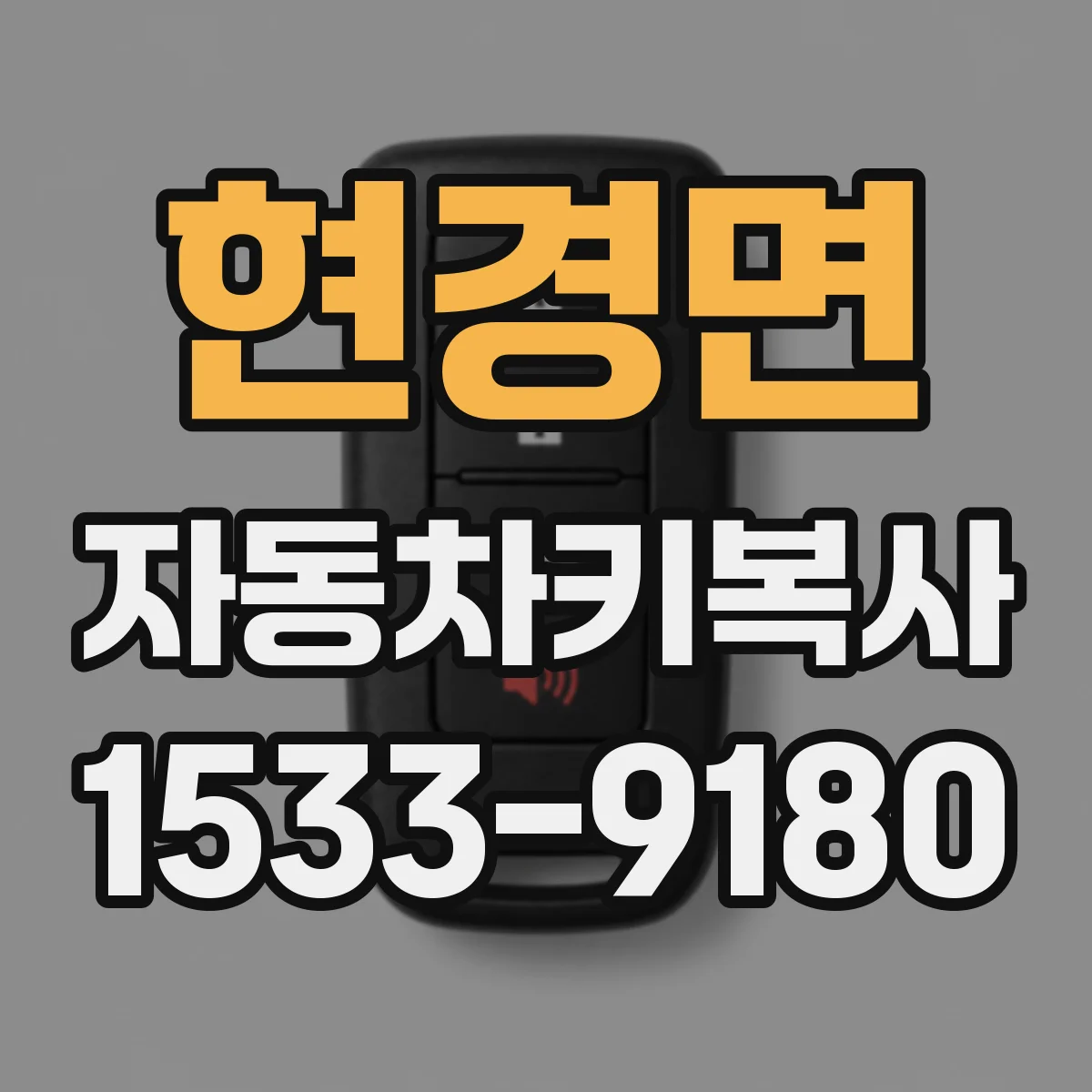 현경면 자동차키복사