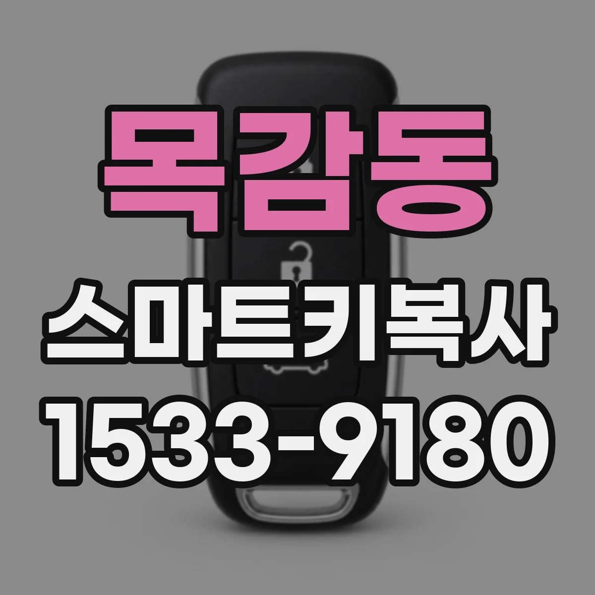 목감동 스마트키복사