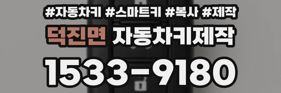 덕진면 자동차키제작