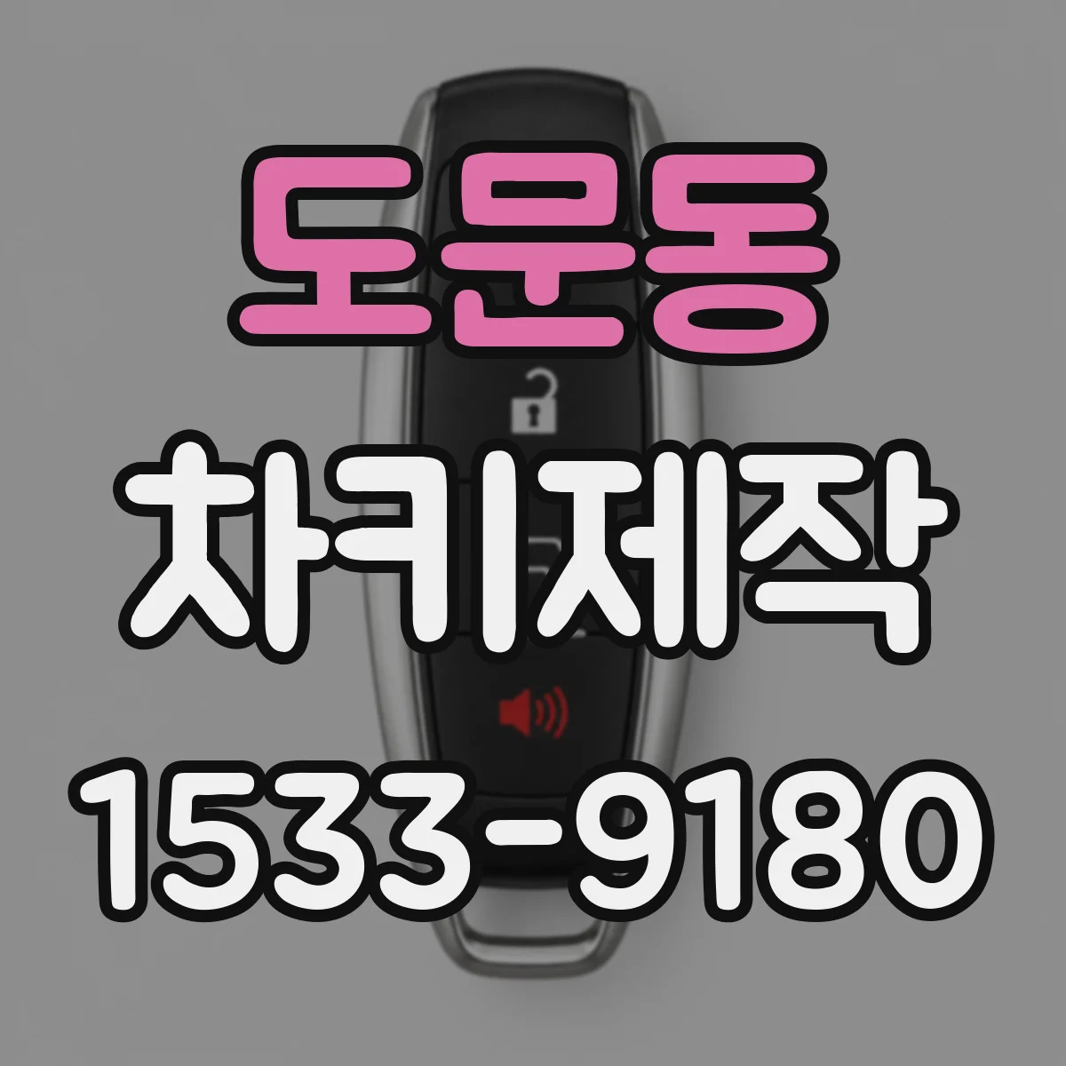 도문동 차키제작