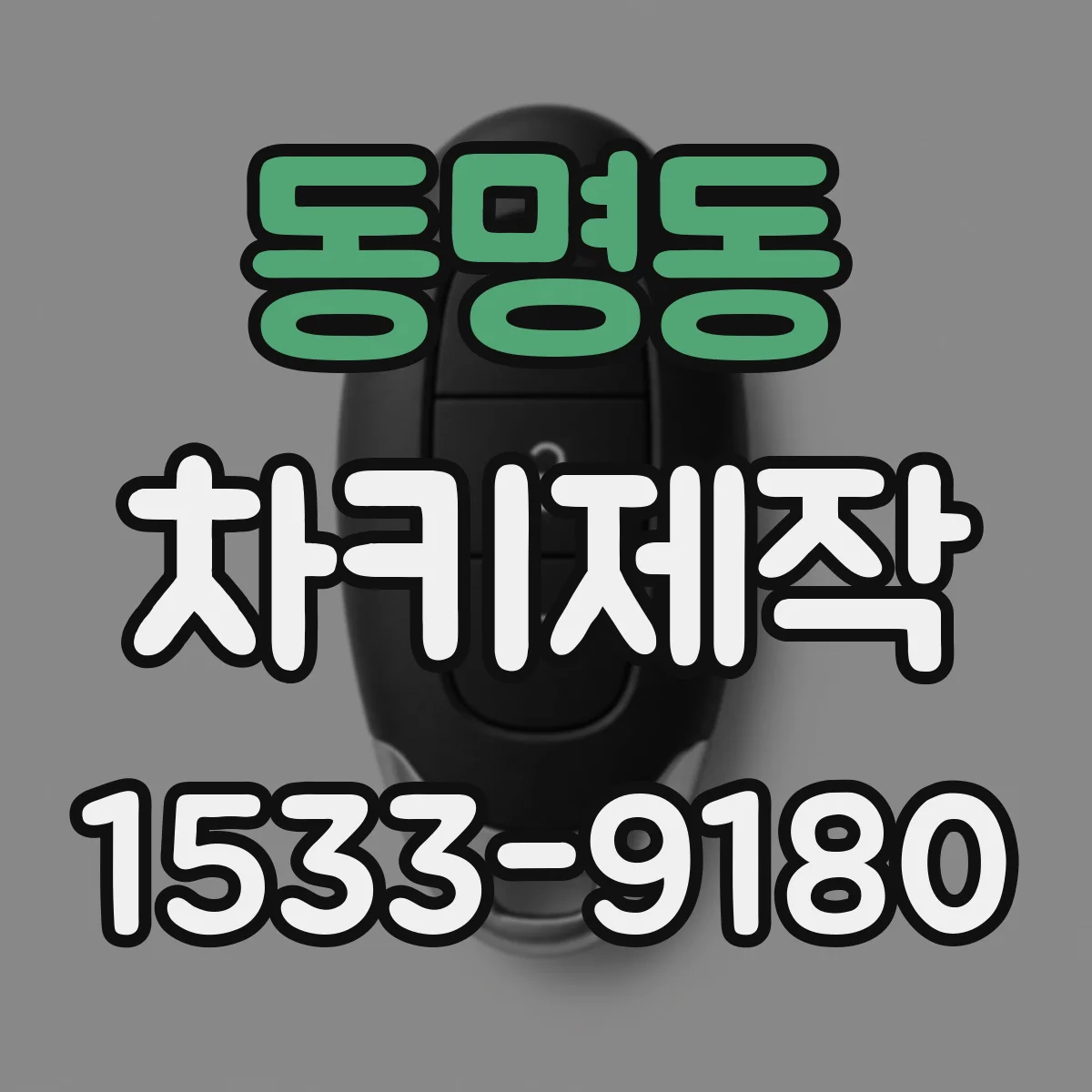 동명동 차키제작