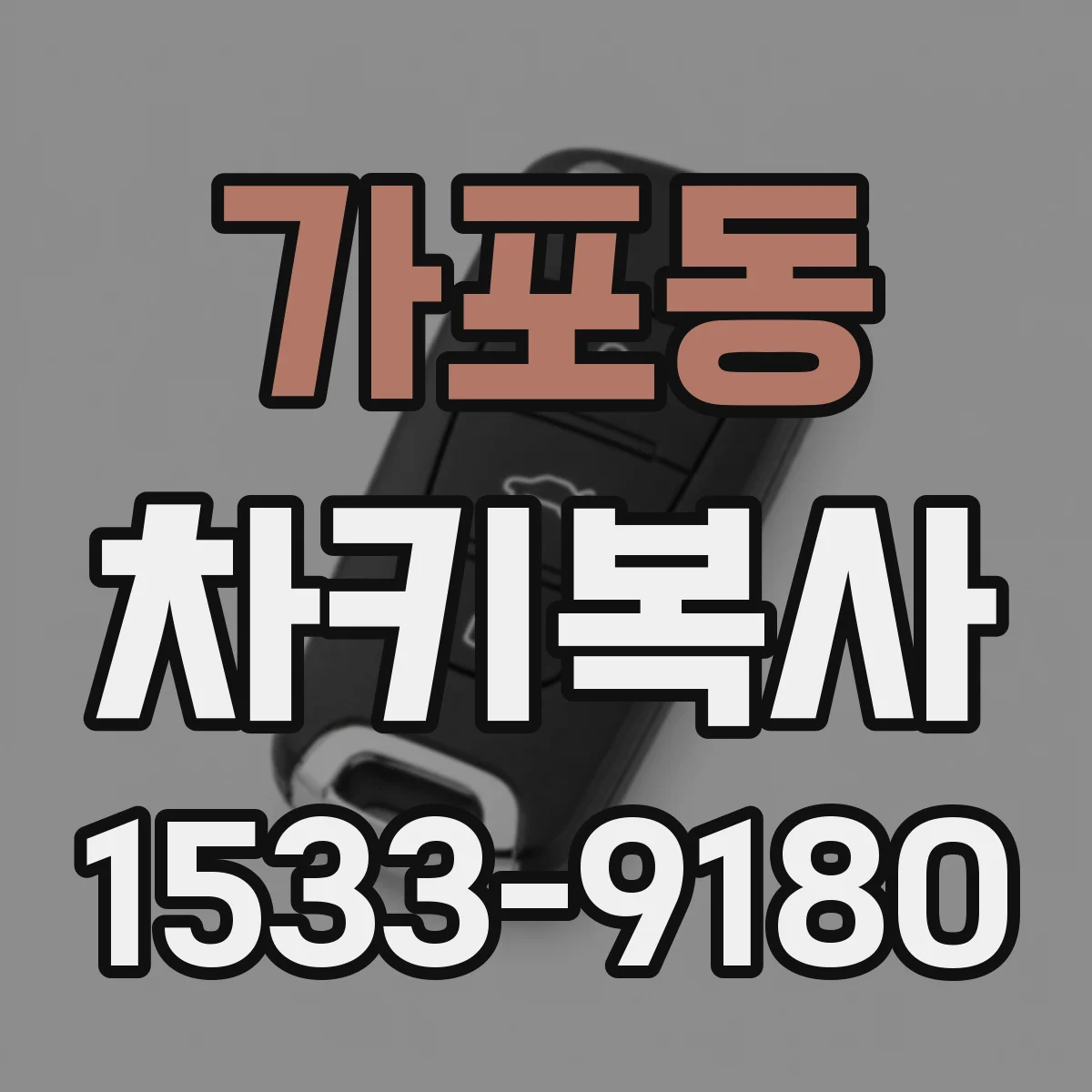 가포동 차키복사