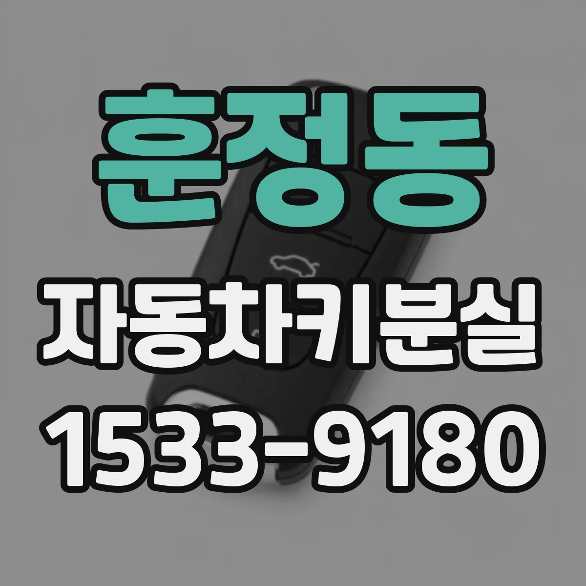 훈정동 자동차키분실 상황에서 차량번호로 키 복제 위험은 얼마나