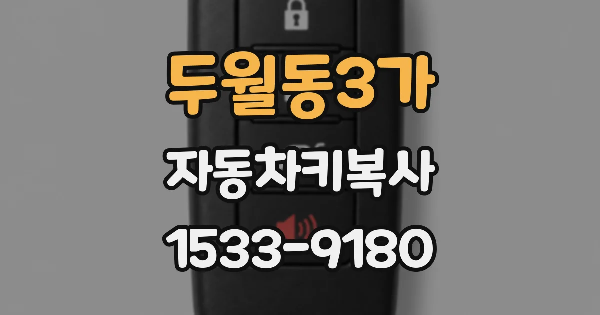 두월동3가 자동차키복사