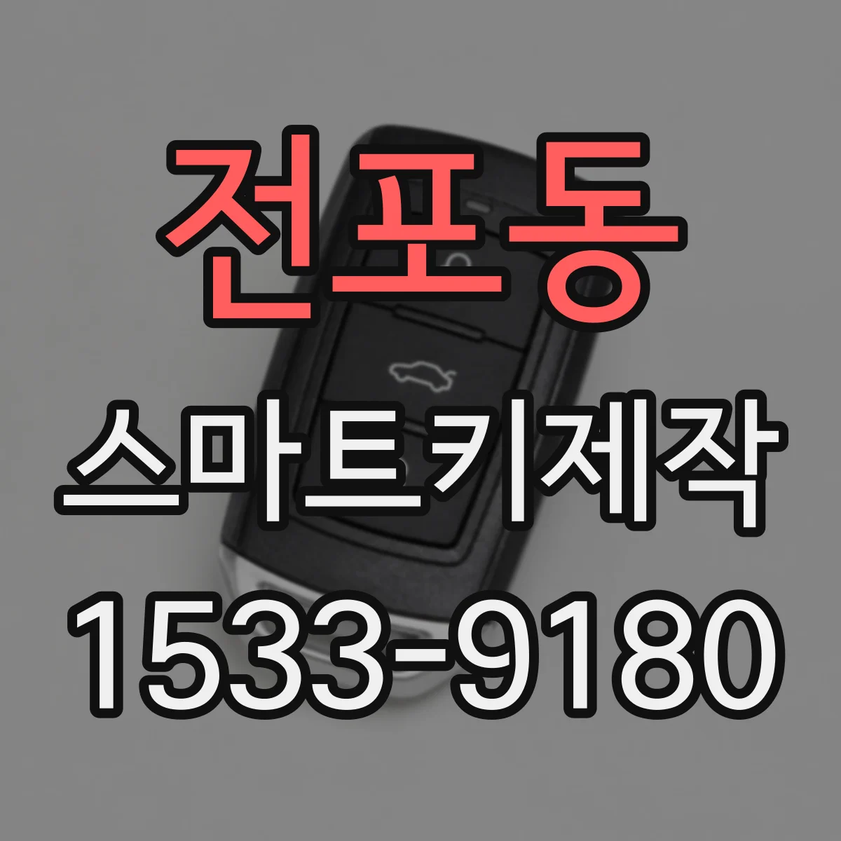 전포동 스마트키제작