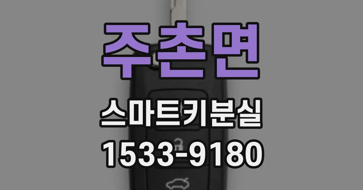 주촌면 스마트키분실