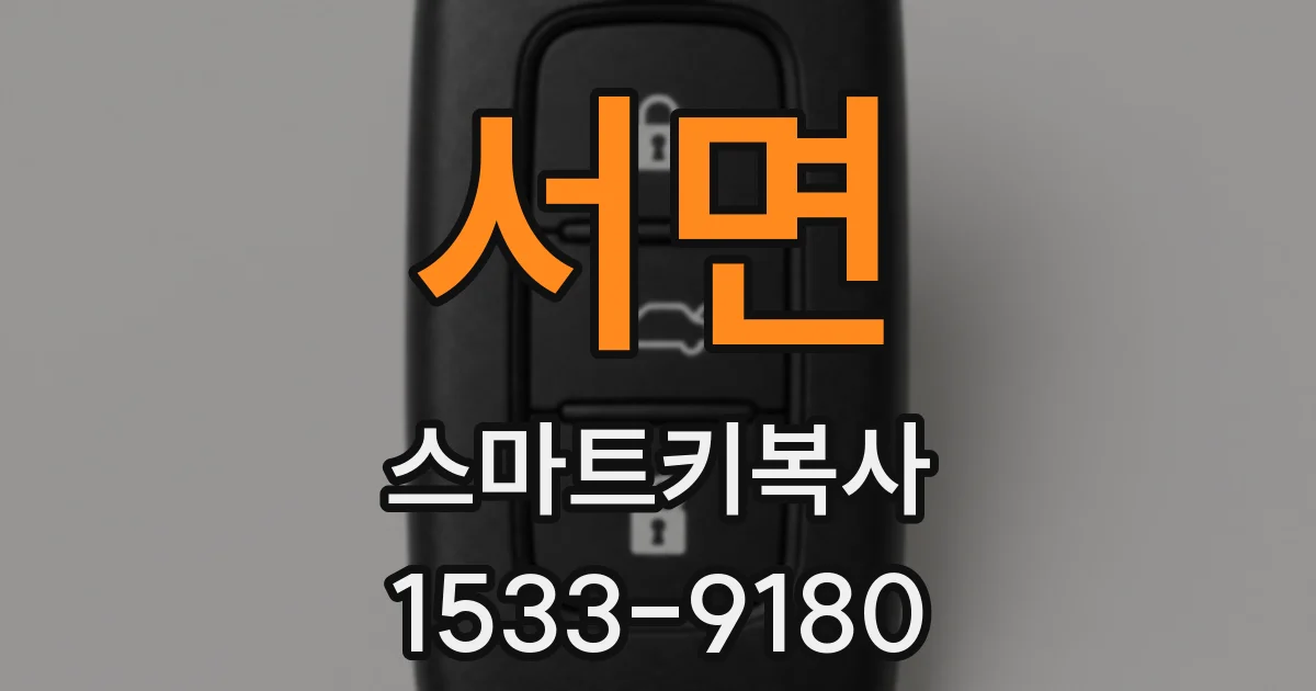 서면 스마트키복사