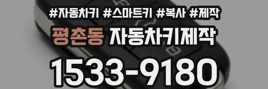 평촌동 자동차키제작