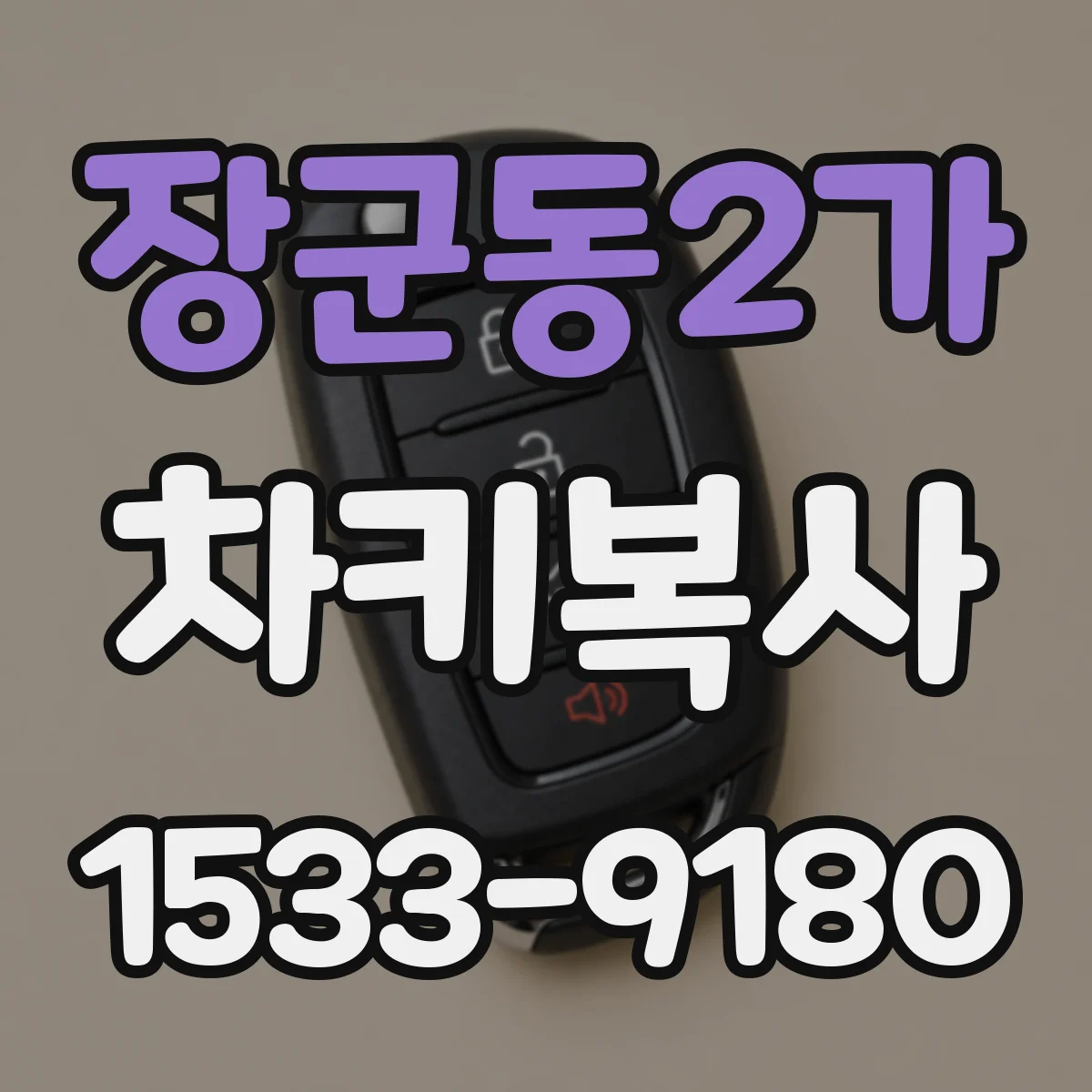 장군동2가 차키복사