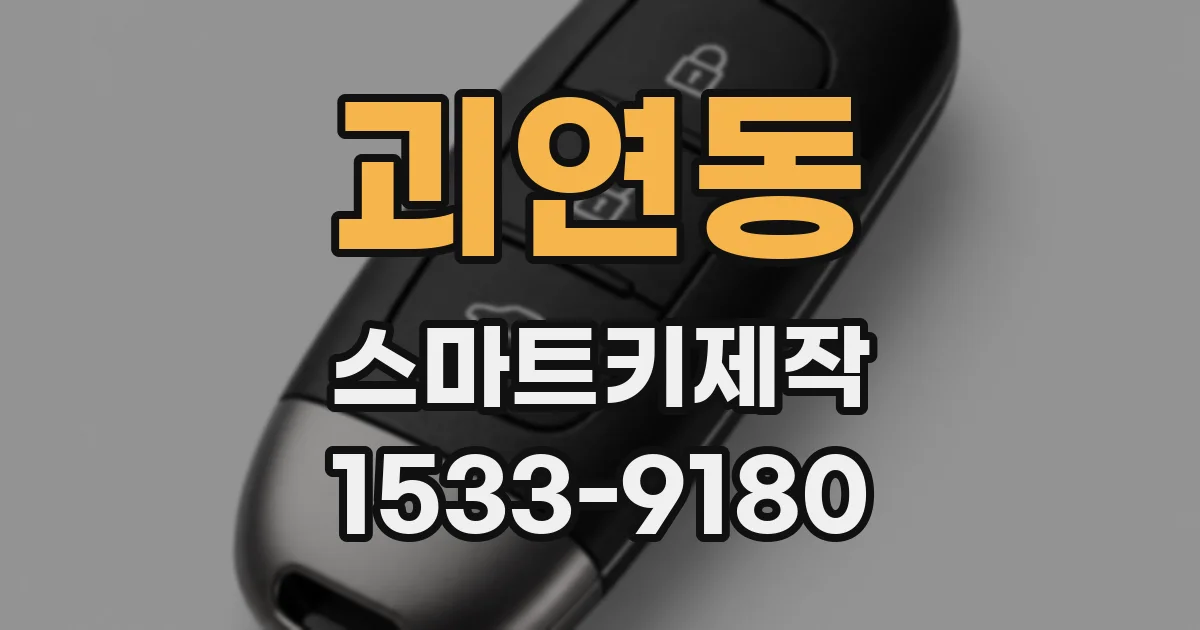 괴연동 스마트키제작