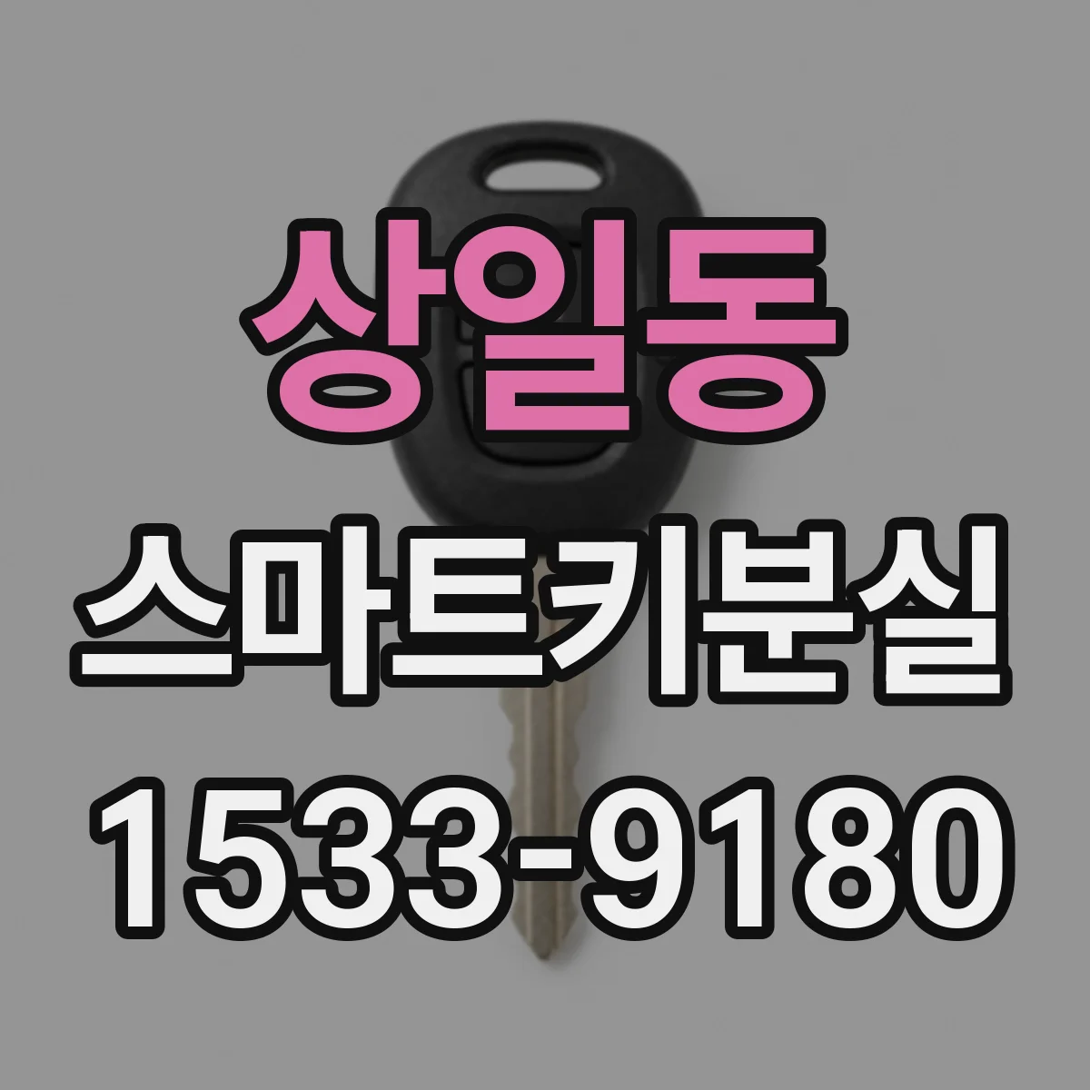 상일동 스마트키분실
