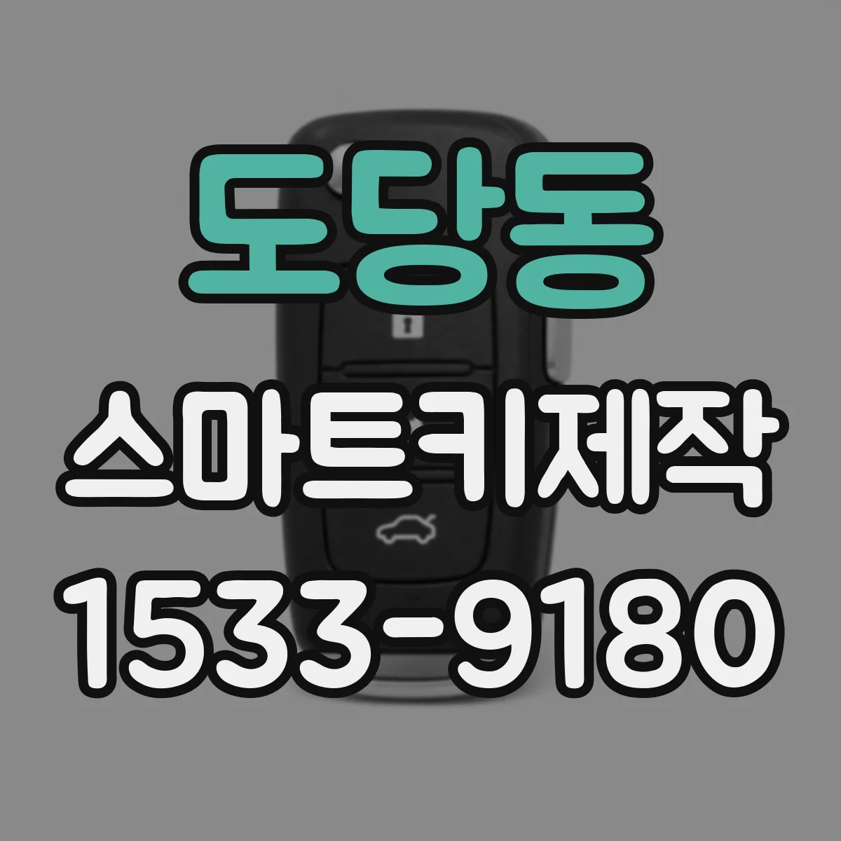 도당동 스마트키제작