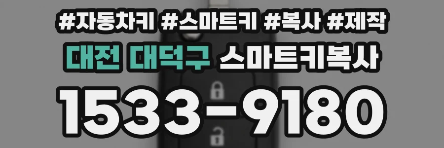 대전 대덕구 스마트키복사