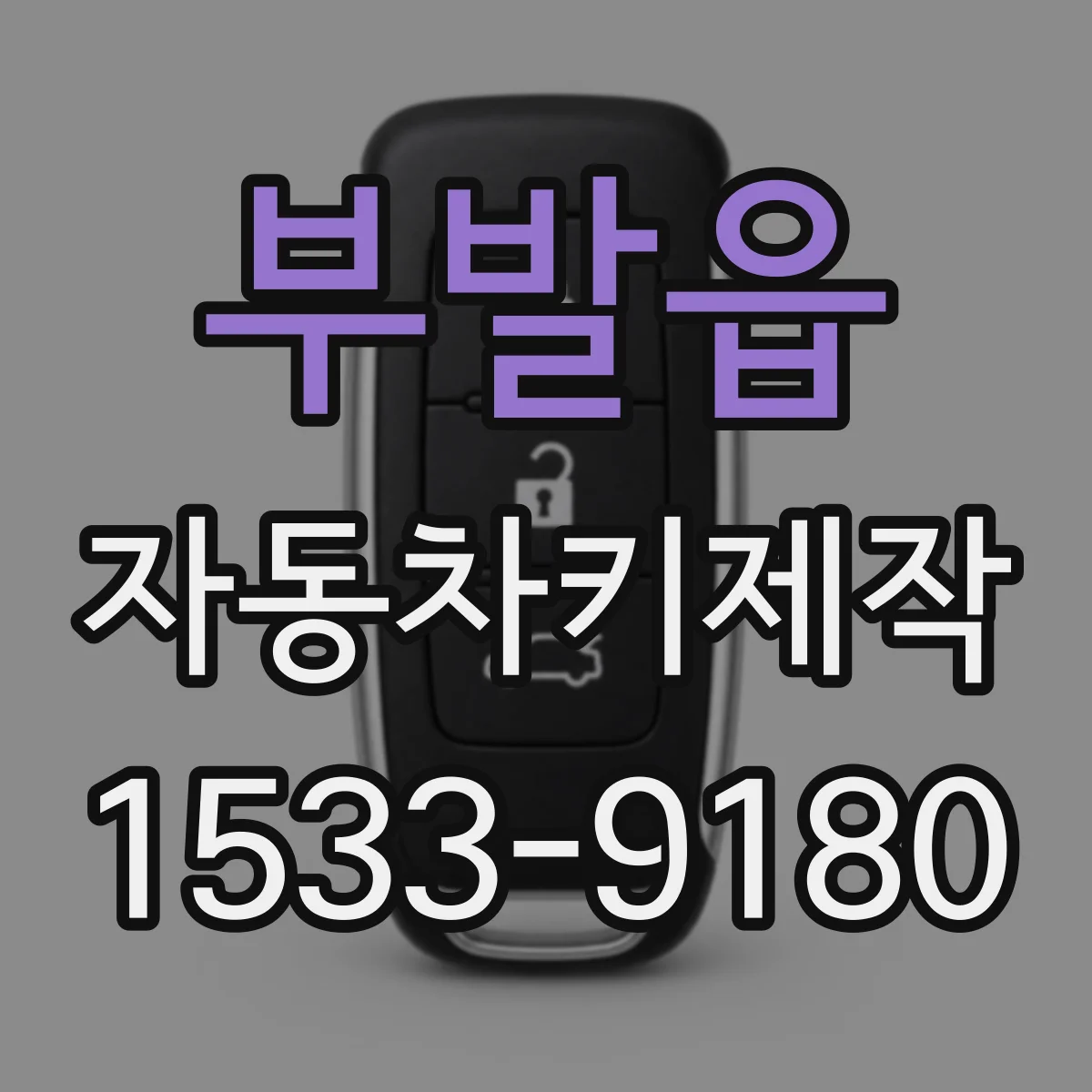 부발읍 자동차키제작