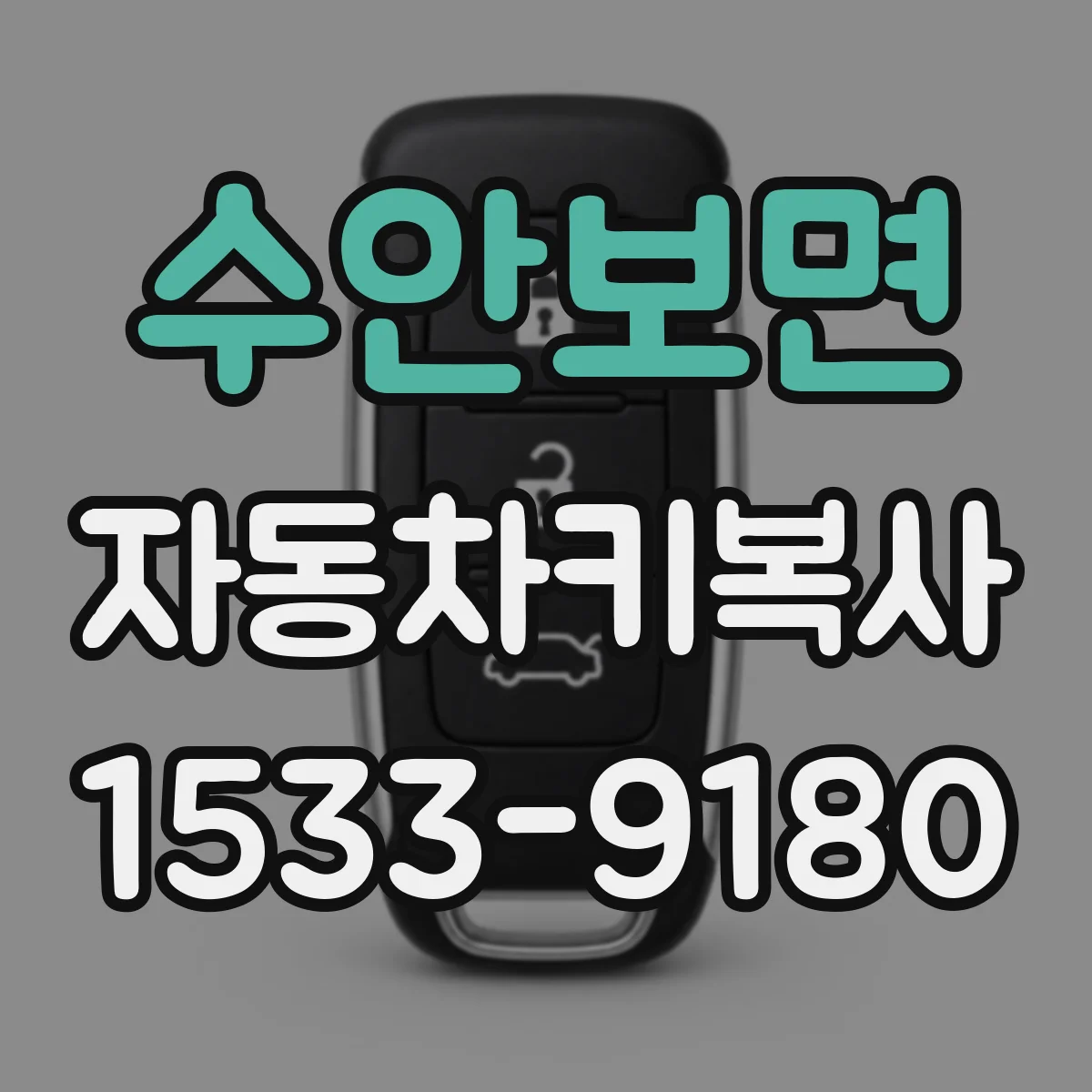 수안보면 자동차키복사
