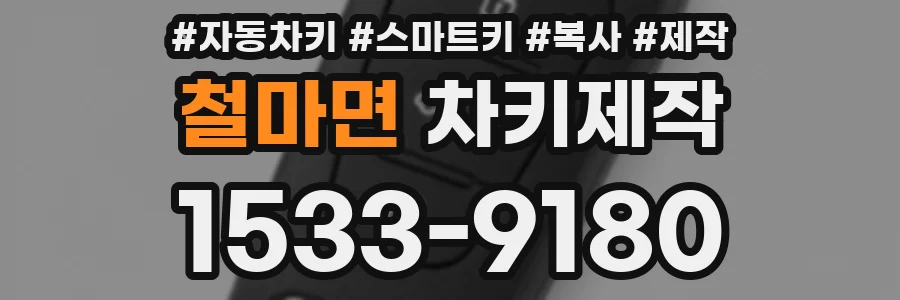 철마면 차키제작