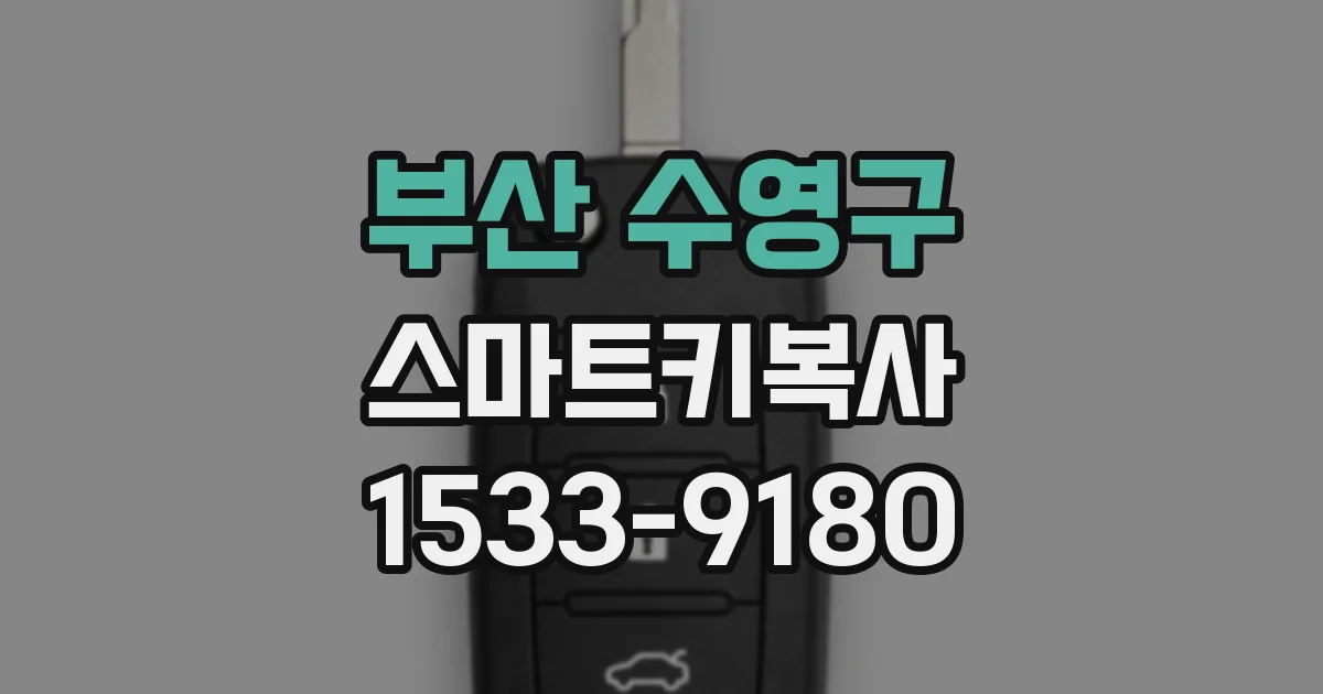 부산 수영구 스마트키복사