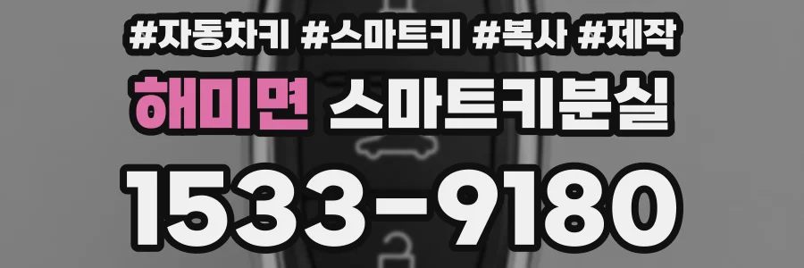 해미면 스마트키분실