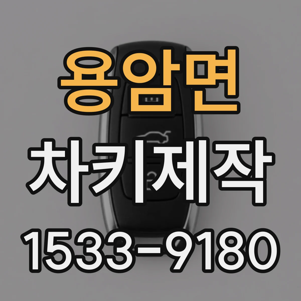 용암면 차키제작