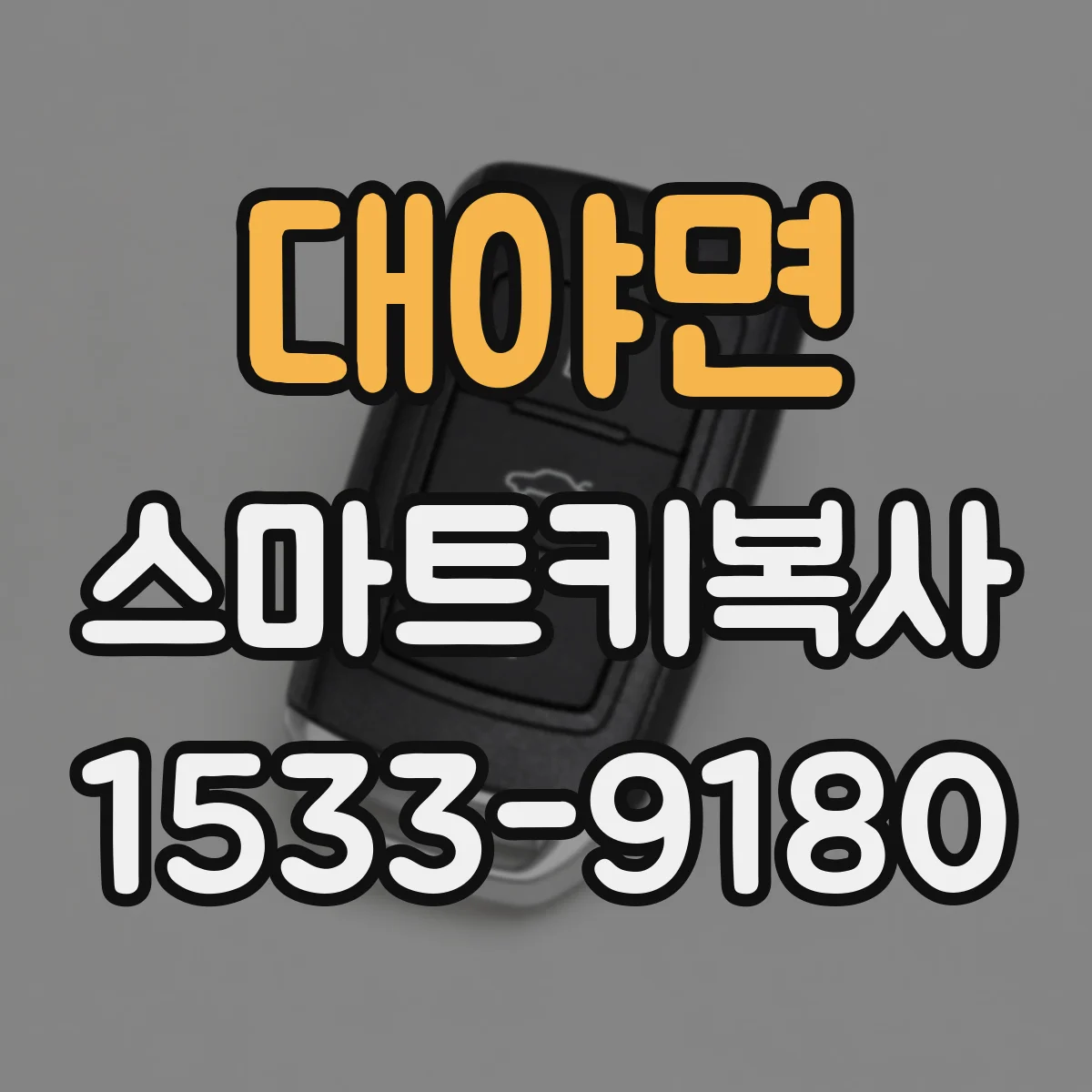 대야면 스마트키복사