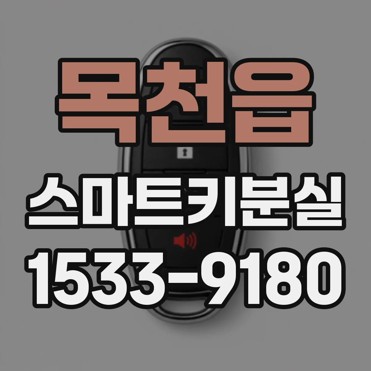 목천읍 스마트키분실