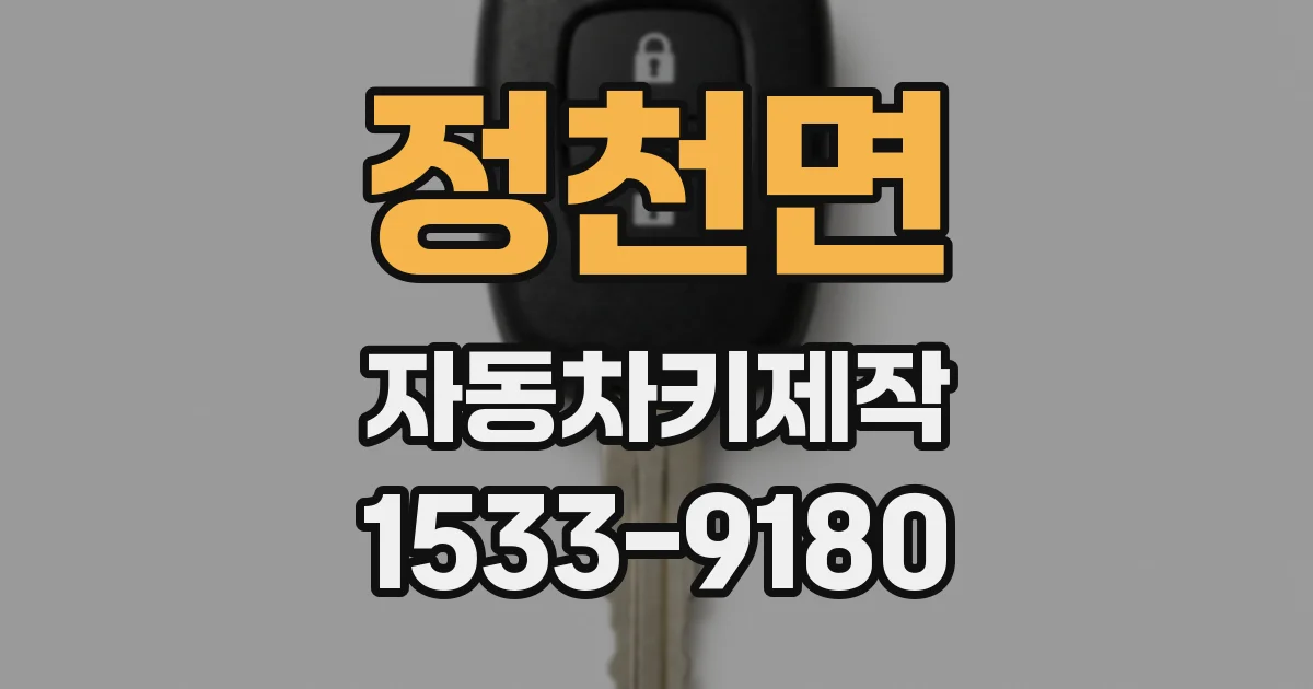 정천면 자동차키제작